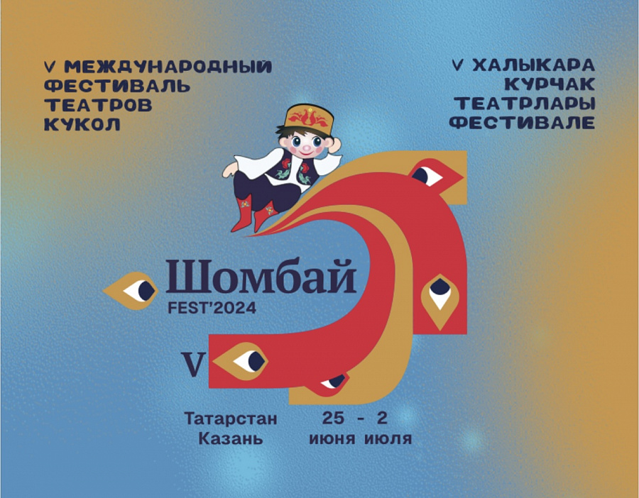 Шомбай-fest’24