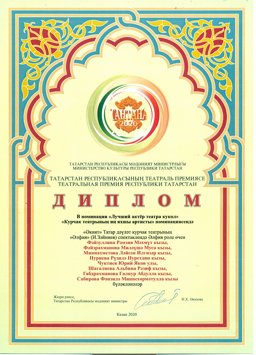 Диплом  за спектакль «Әлфия» Театральной премии Республики Татарстан 